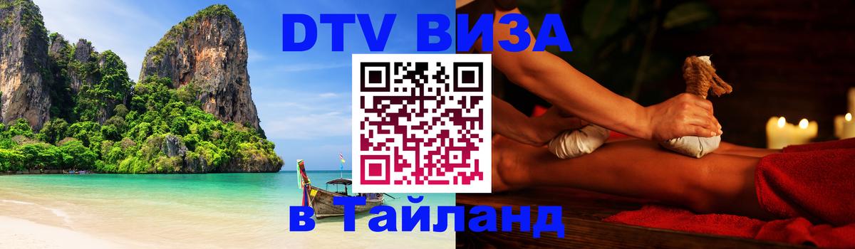 VISA в Тайланд для удалёнщиков 