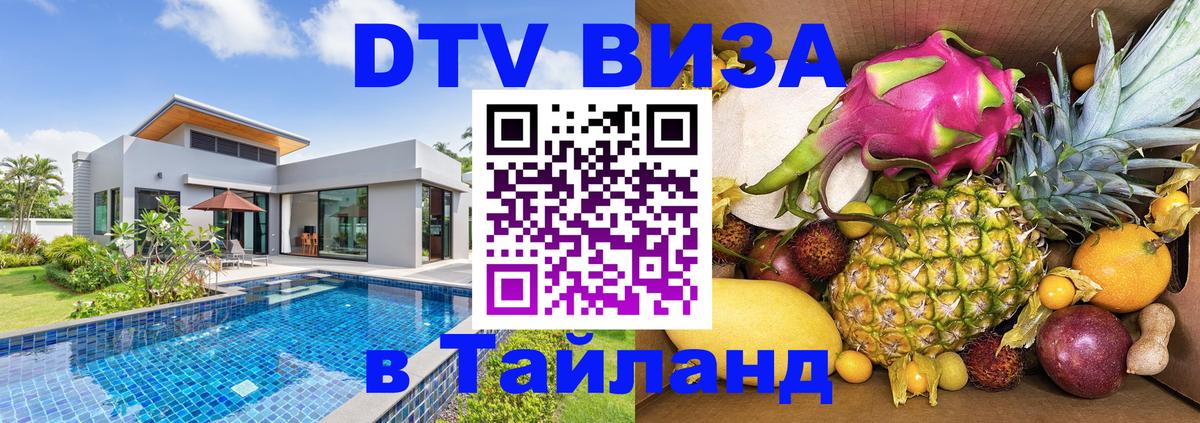 ДТВ виза в Таиланд 